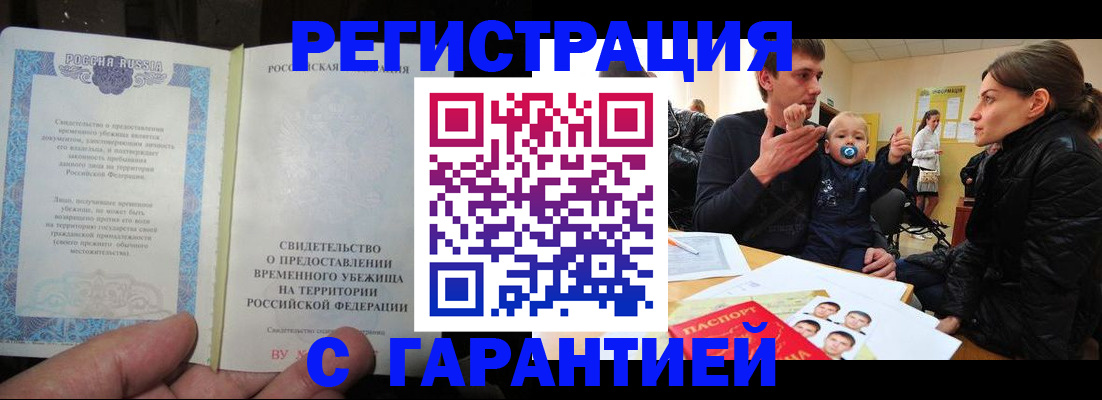 временная регистрация в Барнауле